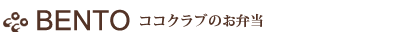 ココクラブのお弁当