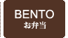 お弁当