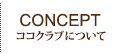コンセプト
