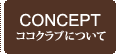 コンセプト