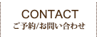 ご予約・お問い合せ