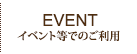 イベント等