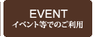 イベント等