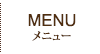 メニュー
