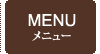 メニュー