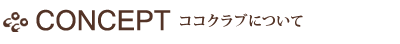 ココクラブについて
