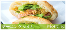 モーニングタイム