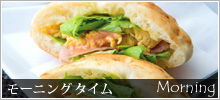 モーニングタイム
