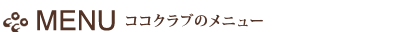 メニュー
