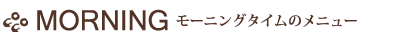 モーニングメニュー